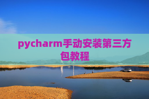 pycharm手动安装第三方包教程
